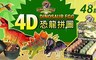 17LIFE 4.0折! - 侏儸紀4D恐龍拼圖