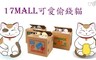 17LIFE 8.0折! - 17MALL可愛偷錢貓
