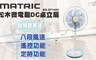 日本松木 MATRIC 5.7折! - 14吋微電腦DC桌立扇/電風扇