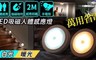 17LIFE 3.4折! - LED磁吸式節能人體感應燈