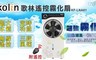 Kolin歌林 7.5折! - 12吋搖控霧化扇(KF-LNA01)
