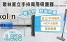 Kolin歌林 5.9折! - 直立手持兩用吸塵器(有線)