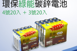 歌林3號/4號碳鋅電池，今日結帳再打85折！