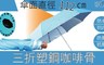 17LIFE 5.1折! - 福懋布塑鋼咖啡骨三折傘