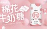 初鹿牧場 9.7折! - 棉花牛奶糖(63g/罐)