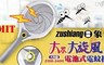 17LIFE 4.5折! - 大眾大旋風電蚊拍