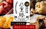 八重勝 9.5折! - 手工包子饅頭(6入/袋)