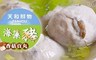 天和鮮物 9.5折! - 海藻豬香菇貢丸〈300g/包〉