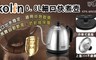 Kolin歌林 5.9折! - 0.8公升細口不銹鋼快煮壺