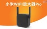 小米 6.3折! - 米家WiFi放大器Pro
