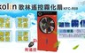 Kolin歌林 4.8折! - 12吋搖控霧化扇-紅(KFC-R08)