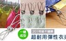 買一送一 4.6折! - 不銹鋼超耐用彈性衣夾
