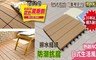 家適帝 2.1折! - 頂級抗腐仿實木防滑防火塑木地板