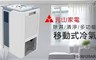 元山 4.6折! - 除濕/清淨多功能 移動式冷氣
