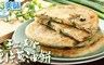 愛上美味 8.2折! - 手工黃金厚片青蔥餅三包
