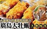 17LIFE 7.3折! - 日本廣島穌炸爆漿大牡蠣
