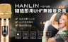 HANLIN 4.8折! - UF68 隨插即用UHF無線麥克風