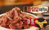 香公公 6.6折! - 古早味豬肉絲