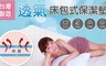 台灣製床包式保潔墊系列 7.3折! - 台灣製床包式保潔墊系列