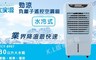 大家源 8.6折! - 勁涼負離子遙控空調扇