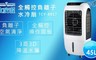 大家源 9.8折! - 45L全觸控負離子水冷扇