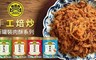 黑橋牌 8.1折! - 手工焙炒新罐裝肉酥系列