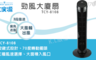 大家源 6.6折! - 勁風大廈扇TCY-8108
