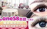Lane58美睫(忠孝店) 4.4折! - 晶亮奪目美睫多元課程
