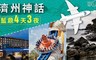 賀譜國際旅行社 3.8折! - 濟州神話藍鼎四天三夜