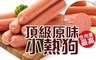 17LIFE 9.0折! - 頂級原味小熱狗 4包