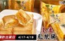 小潘 8.3折! - 鳳黃酥禮盒