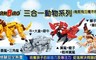 BanBao 邦寶積木 8.8折! - 三合一系列