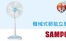 聲寶SAMPO 8.4折! - 16吋機械式節能立扇電風扇