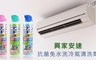 興家安速 6.3折! - 抗菌免水洗冷氣清洗劑