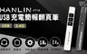 HANLIN 4.7折! - PT16超薄USB2.4g充電簡報翻頁筆