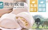 飛牛牧場 8.8折! - 鮮奶/特濃乳酪饅頭(6入/包)