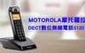 MOTOROLA摩托羅拉 6.2折! - DECT數位無線電話(S1201)