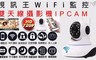 17LIFE 6.6折! - WIFI監控雙天線攝影機IPCAM