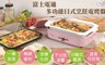 Fujitek富士電通 6.7折! - 日式多功能烹飪電烤盤