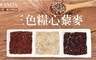 17LIFE 6.0折! - 三色糧心養生藜麥大包裝(250g±5%)