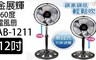 金展輝 6.1折! - 3D立體360度八方吹電風扇