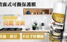 17LIFE 3.5折! - HAPPY HOUSE 噴霧式可撕保護膜