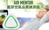 AIR MENTOR 8.7折! - 藍芽空氣品質偵測器