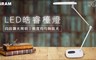 OSRAM歐司朗 7.4折! - LED皓睿檯燈 HI001