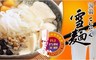 名廚美饌 8.6折! - 蒟蒻雪麵(12入/箱)