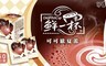 鮮一杯 6.4折! - 可可歐夏蕾(50包/盒)