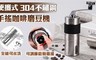 17LIFE 6.2折! - 便攜式304不鏽鋼手搖咖啡磨豆機