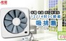 勳風 7.2折! - 12吋變頻DC節能(排/吸)兩用換氣扇