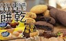 17LIFE 7.3折! - 超濃郁爆漿餅乾