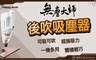 嘉祿工昶JLKC 3.6折! - 直立/手持兩用後吹吸塵器
